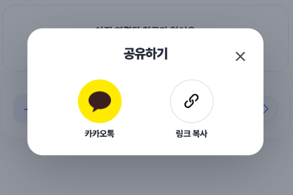 카카오톡과 링크복사 공유하기 팝업 화면